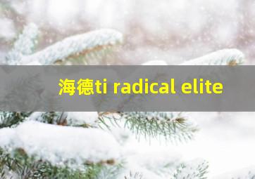 海德ti radical elite